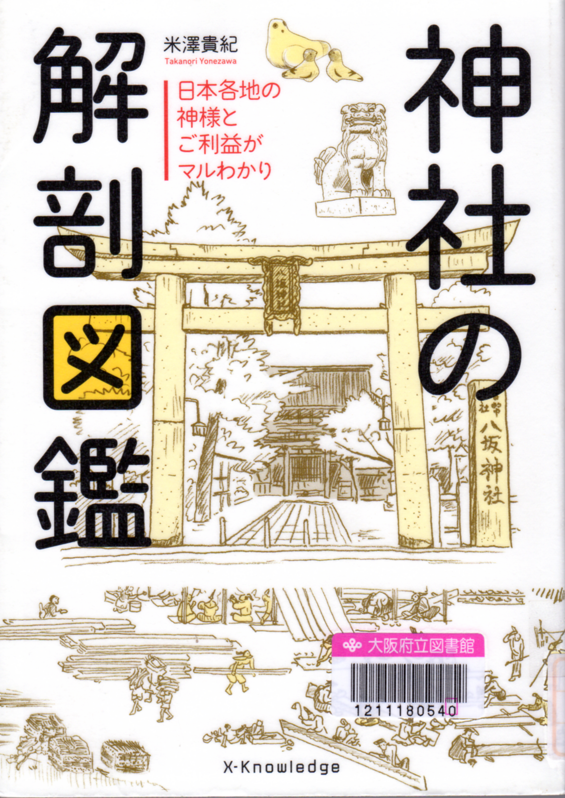 神社の解剖図鑑　[1]　日本各地の神様とご利益がマルわかり